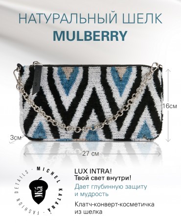 Шелковый (Бахмаль) Клатч-конверт-папка-косметичка LUX INTRA! (Твой свет внутри!) THINY_LUX INTRA!